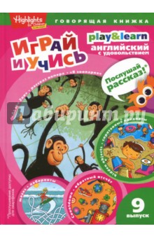 В зоопарке. Спрятанные предметы. Играй и учись. Выпуск 9