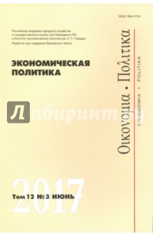 Экономическая политика №3/2017