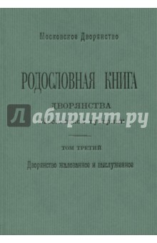 Родословная книга дворянства Московской губернии. Том 3