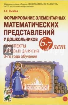 Формирование элементарных математических представлений у дошкольников 6-7 лет. Конспекты