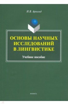 Основы научных исследований в лингвистике. Учебное пособие