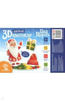 Мягкий 3D-конструктор Дед Мороз