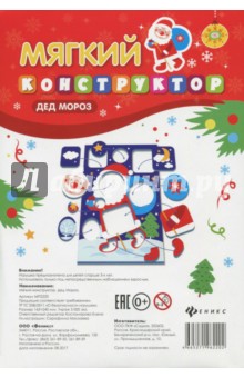 Мягкий конструктор Дед Мороз