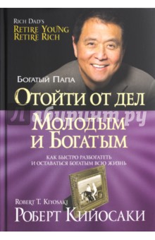 Отойти от дел молодым и богатым