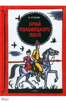 Край половецкого поля