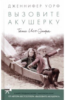Вызовите акушерку. Тени Ист-Энда