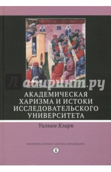 Академическая харизма и истоки исследовательского университета