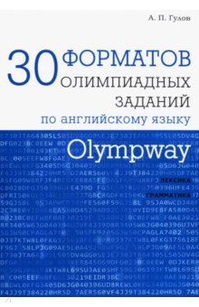 Olympway. 30 форматов олимпиадных заданий по английскому языку