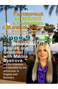 Разговорный английский и грамматика с Мариной Быстровой. Урок 9 (DVD)