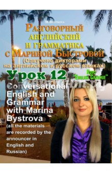 Разговорный английский и грамматика с Мариной Быстровой. Урок 12 (DVD)