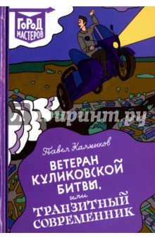 Ветеран Куликовской битвы, или Транзитный современник