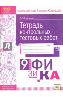 Физика. 9 класс. Тетрадь контрольных тестовых работ. Мониторинг предметных достижений. ФГОС