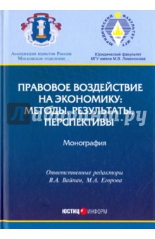 Правовое воздействие на экономику. Методы, результаты, перспективы