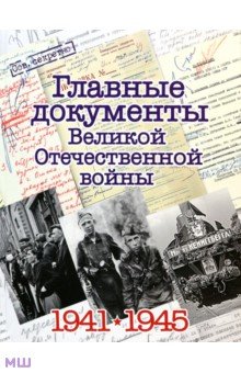 Главные документы Великой Отечественной Войны 1941-1945