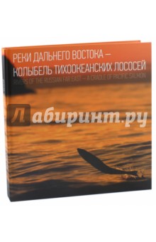 Зоология  Лабиринт Реки Дальнего Востока - колыбель тихоокеанских лососей