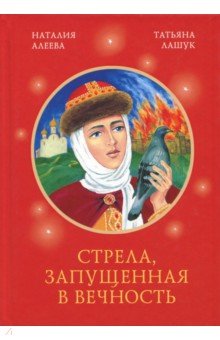 Стрела, запущенная в вечность