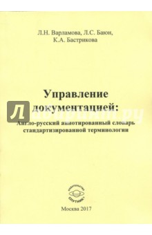 Управление документацией. Англо-русский аннотированный словарь стандартизированной терминологии