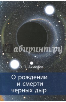   Лабиринт О рождении и смерти черных дыр