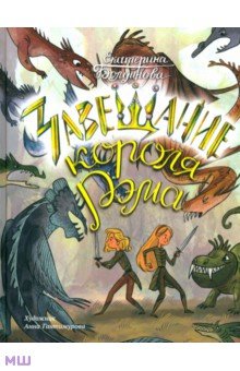 Ника и Лика. Завещание короля Рэма
