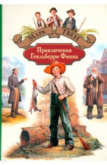 Приключения Гекльберри Финна