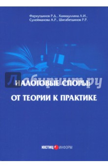 Налоговые споры: от теории к практике