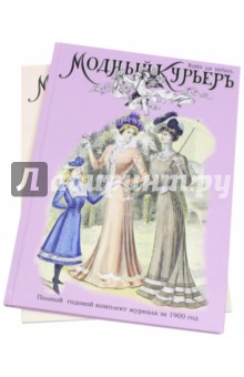 Красота. Мода. Стиль. Этикет Модный курьер. Полный годовой комплект за 1900 год