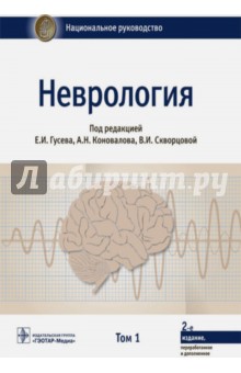Неврология. Национальное руководство. Том 1