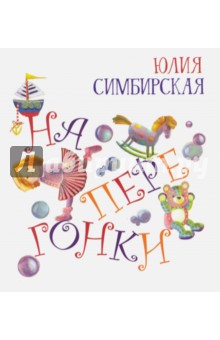 Наперегонки