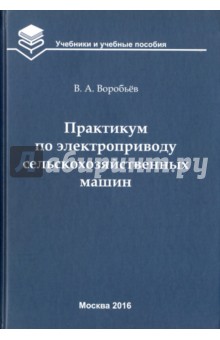 Практикум по электроприводу сельскохозяйственных машин. Учебное пособие для вузов