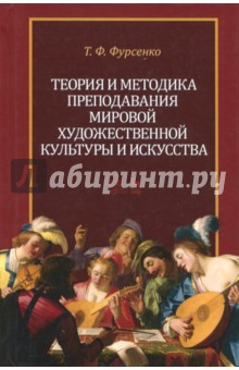 Теория и методика преподавания мировой художественной культуры и искусства. Учебное пособие