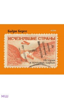 Исчезнувшие страны. 1840-1970