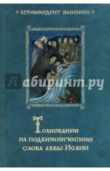 Толкование на подвижнические слова аввы Исаии