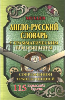 Англо-русский словарь с грамматическим приложением и современной транскрипцией. 115 000 слов