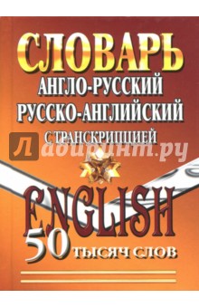 Англо-русский, русско-английский словарь с транскрипцией. 50 000 слов. ФГОС