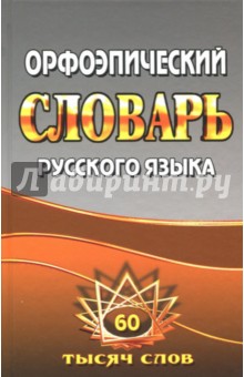 Орфоэпический словарь русского языка. 60 000 слов