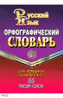 Орфографический словарь русского языка. 65 000 слов