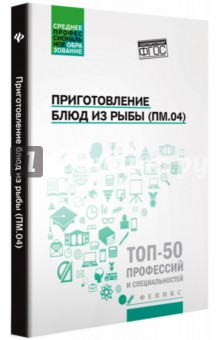 Ресторанный бизнес  Лабиринт Приготовление блюд из рыбы (ПМ.04). Учебное пособие