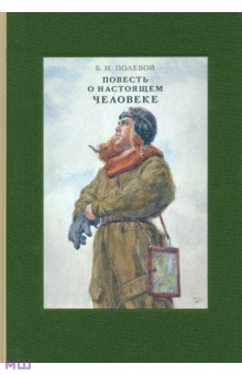 Повесть о настоящем человеке