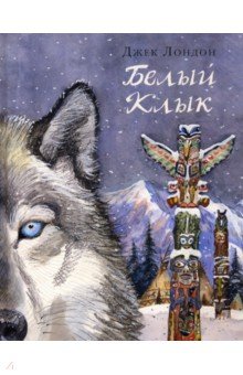  Белый Клык