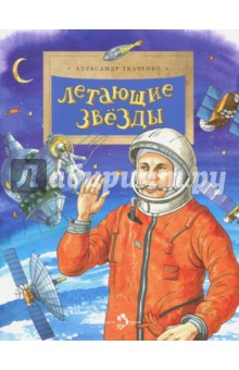 Летающие звезды