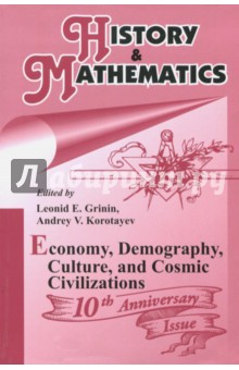 Пособия для вузов  Лабиринт History and  Mathematics. Economy, Demography, Culture, and Cosmic Civilizations. Yearbook