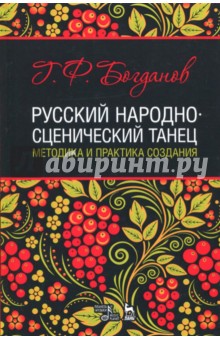 Русский народно-сценический танец. Методика и практика создания. Учебное пособие