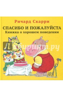 Спасибо и пожалуйста. Книжка о хорошем поведении