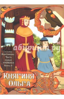 Часть первая. Сокол. Книга 4. Княгиня Ольга. 920-969