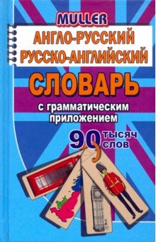 Англо-русский, русско-английский словарь с грамматическим приложением. 90 000 слов. ФГОС