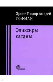 Эликсиры сатаны