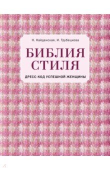   Лабиринт Библия стиля. Дресс-код успешной женщины