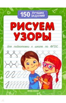 Рисуем узоры для подготовки к школе по ФГОС