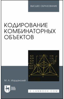 Кодирование комбинаторных объектов. Учебное пособие