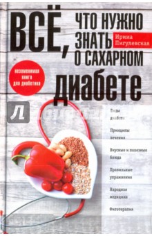 Все, что нужно знать о сахарном диабете. Незаменимая книга для диабетика